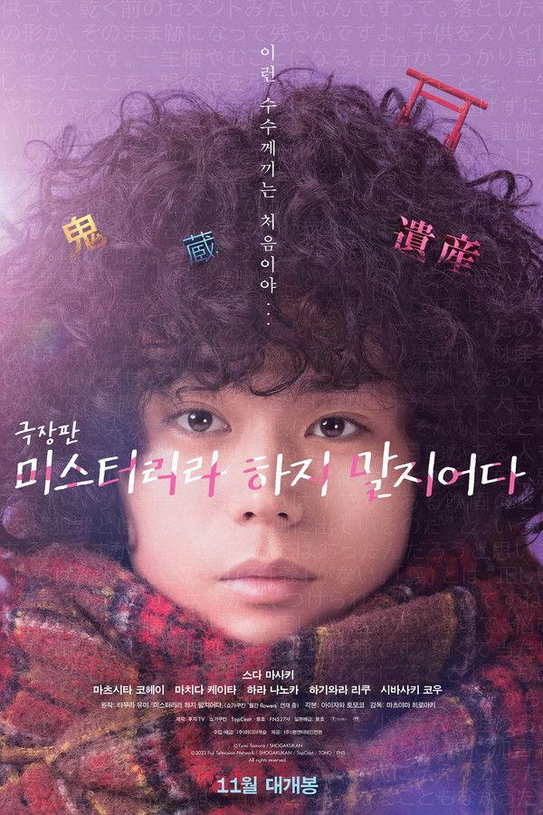 극장판 미스터리라 하지 말지어다