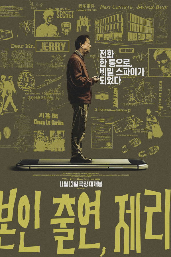 본인 출연, 제리