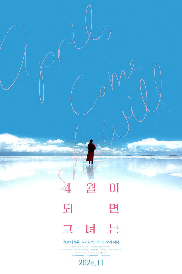 4월이 되면 그녀는