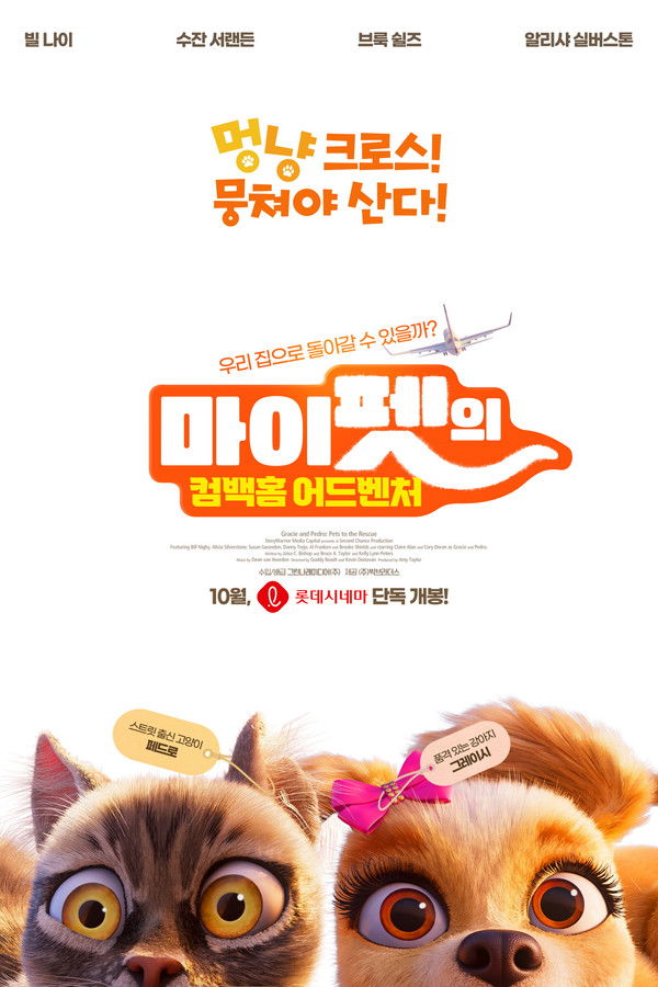 마이펫의 컴백홈 어드벤처