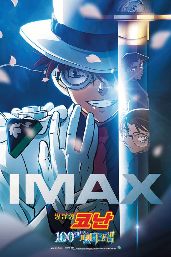 명탐정 코난: 100만 달러의 펜타그램