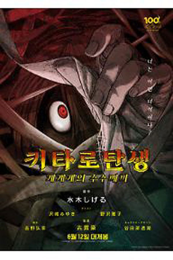 키타로 탄생 게게게의 수수께끼: 트루 에디션