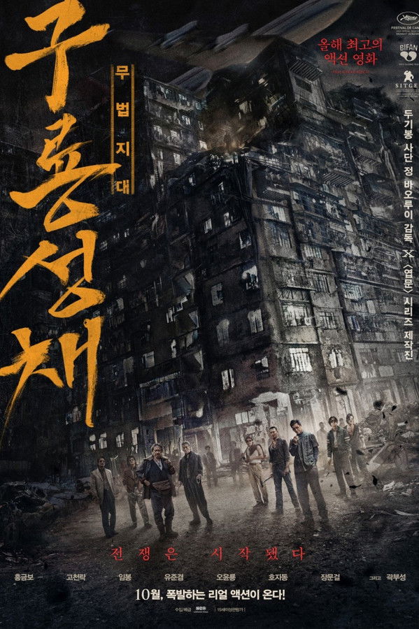 구룡성채: 무법지대