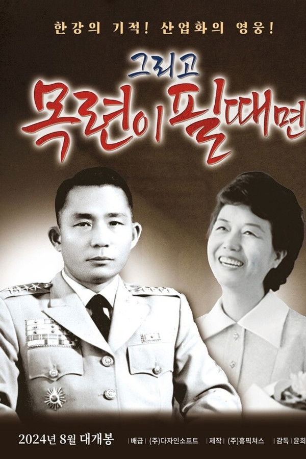 그리고 목련이 필때면