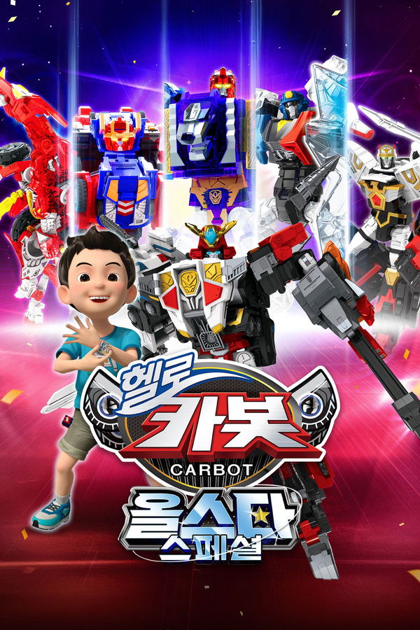 헬로카봇 올스타 스페셜