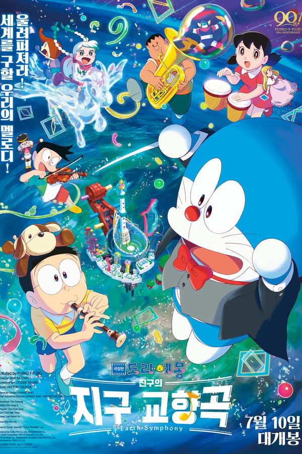 극장판 도라에몽: 진구의 지구 교향곡