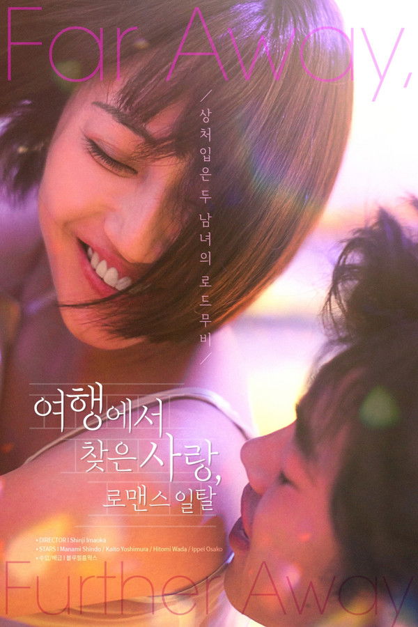 여행에서 찾은 사랑 로맨스 일탈