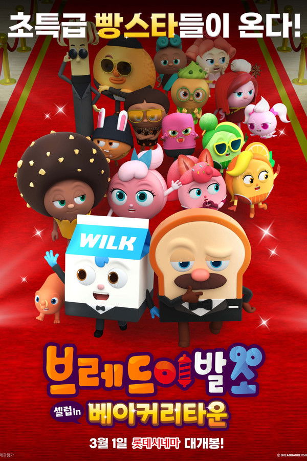 브레드이발소: 셀럽 인 베이커리타운