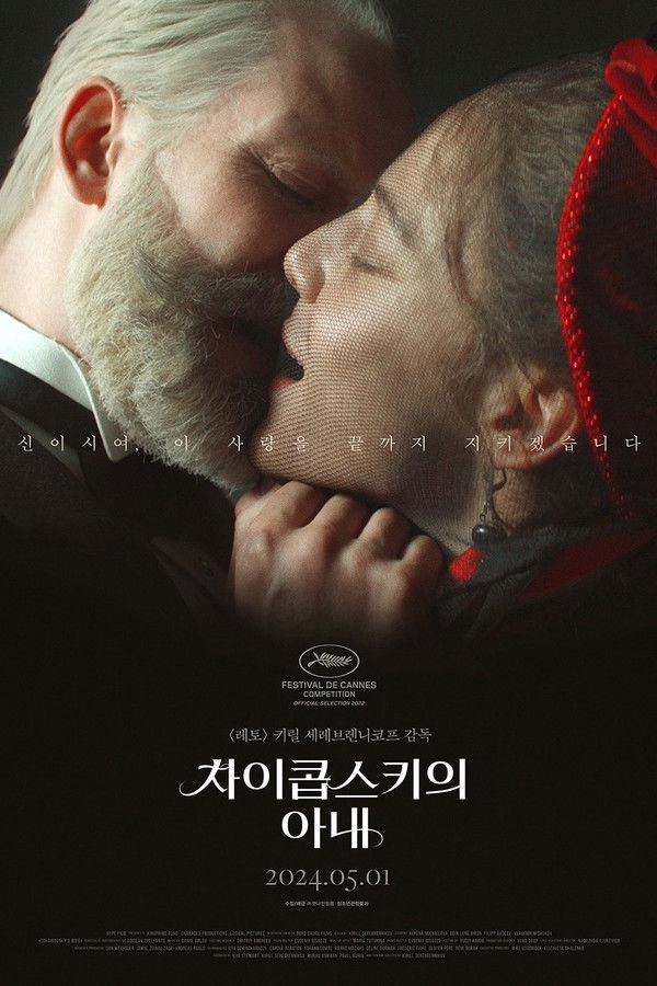 차이콥스키의 아내