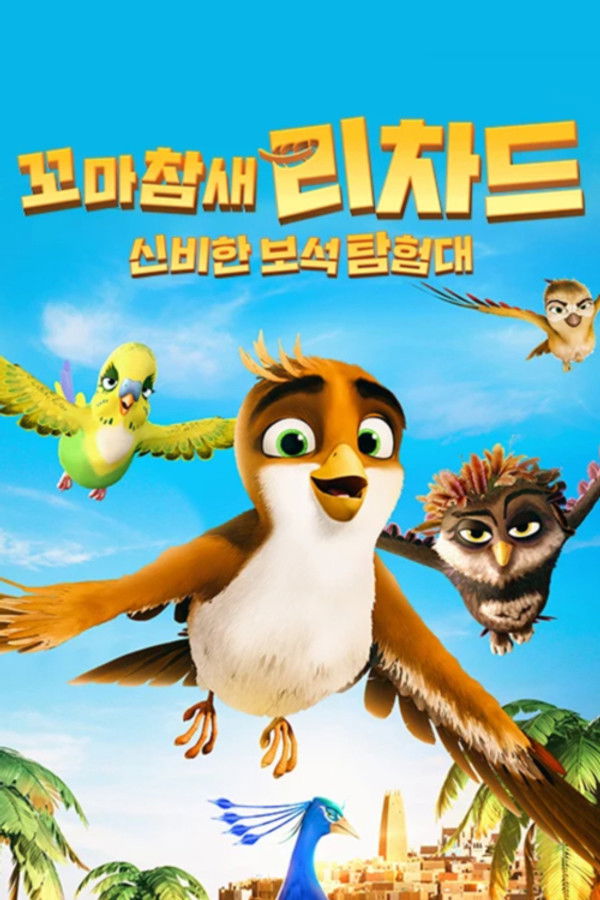 꼬마참새 리차드: 신비한 보석 탐험대