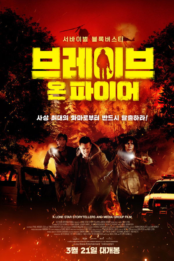 브레이브 온 파이어