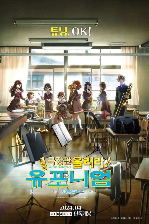 극장판 울려라! 유포니엄: 앙상블 콘테스트