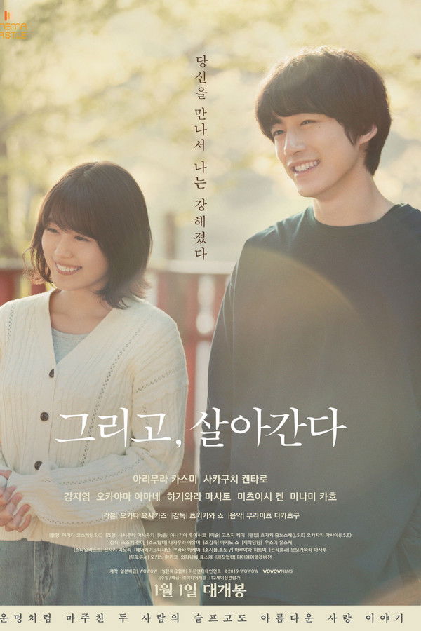 그리고, 살아간다