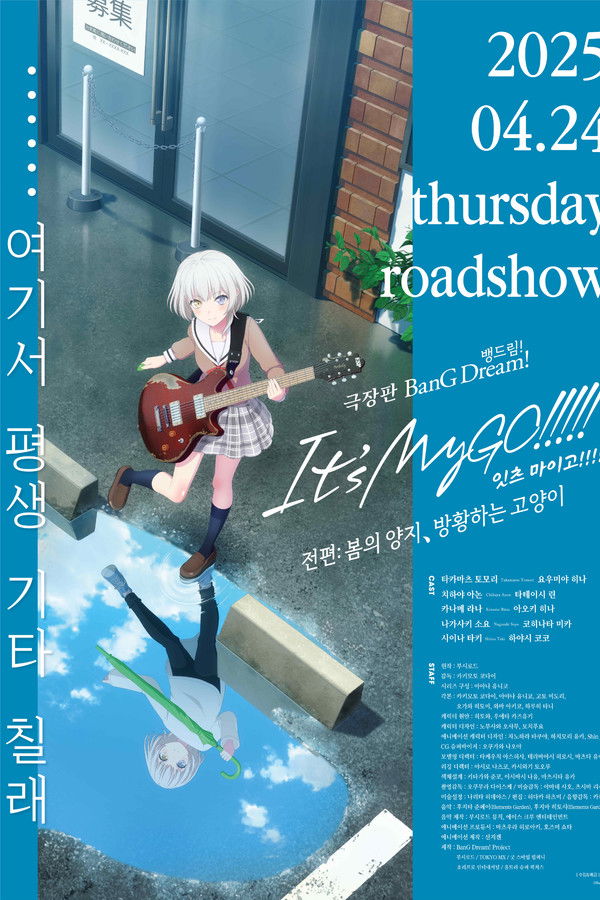 극장판 뱅드림! 잇츠 마이고!!!!! 전편: 봄의 양지, 방황하는 고양이