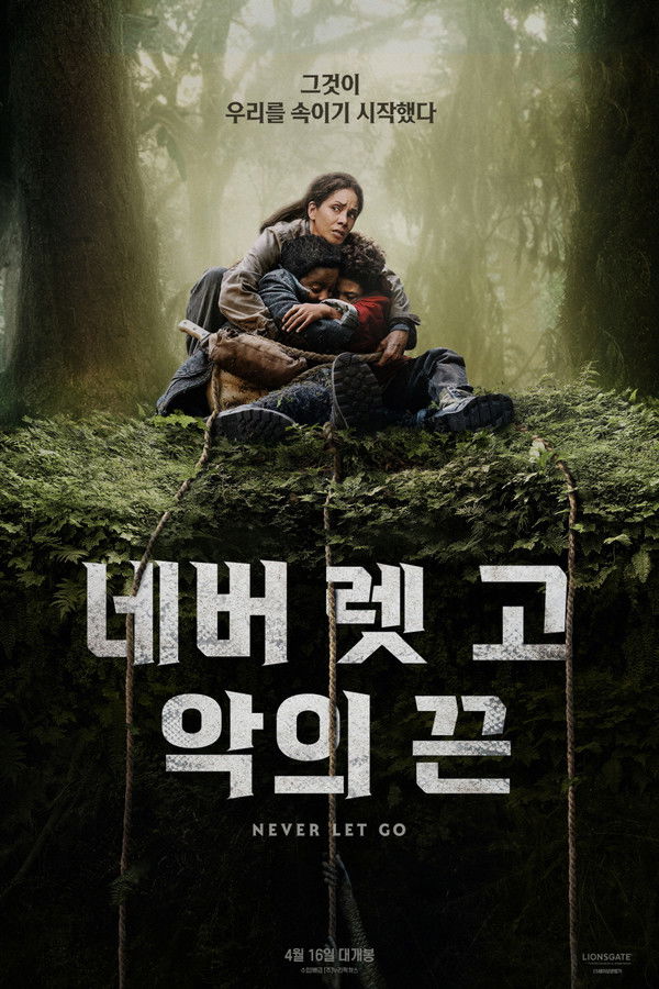 네버 렛 고: 악의 끈