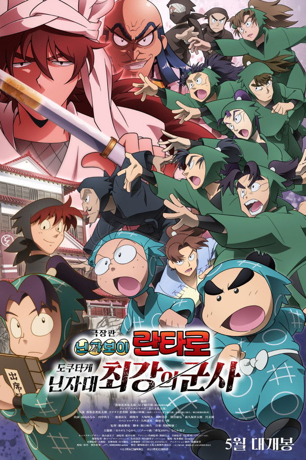 극장판 닌자보이 란타로: 도쿠타케 닌자대 최강의 군사