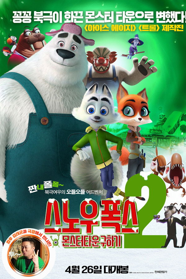 스노우 폭스2: 몬스터타운 구하기