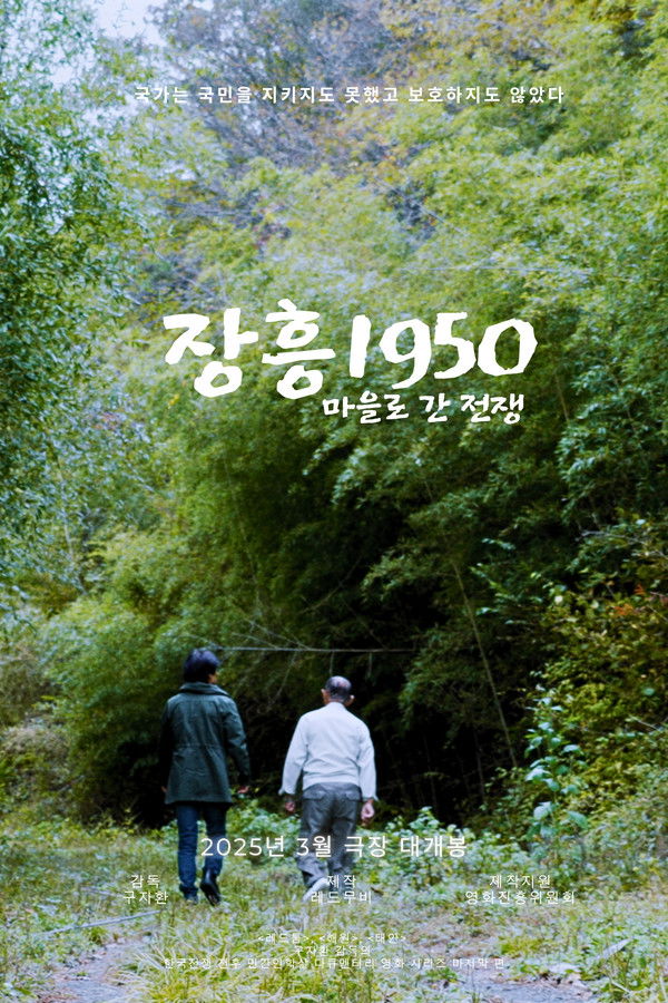 장흥1950: 마을로 간 전쟁