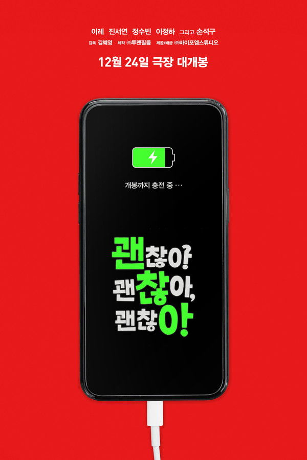 괜찮아 괜찮아 괜찮아!