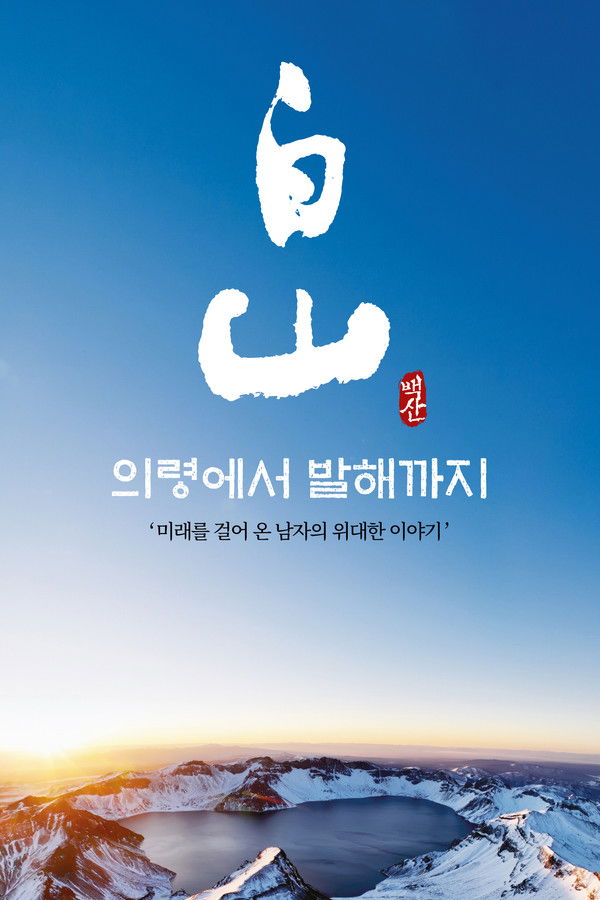 백산 - 의령에서 발해까지