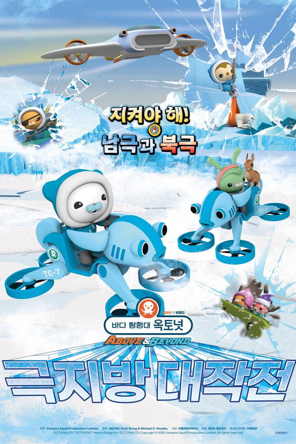 바다 탐험대 옥토넛 어보브 앤 비욘드 : 극지방 대작전