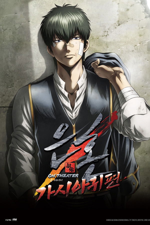 은혼 가시아귀편 온 씨어터