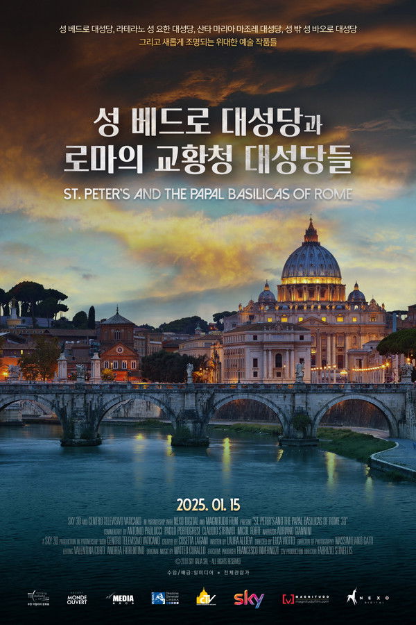 성 베드로 대성당과 로마의 교황청 대성당들