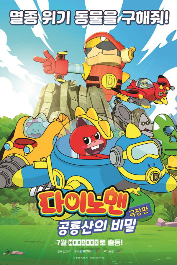 극장판 다이노맨: 공룡산의 비밀