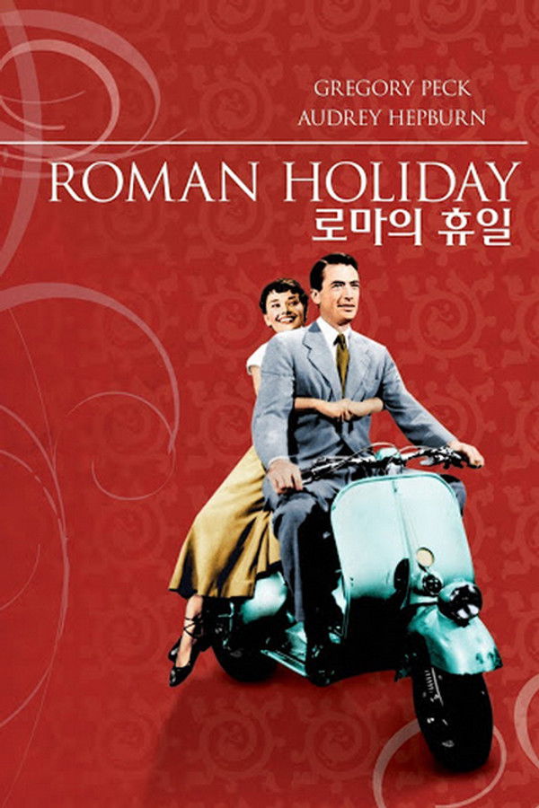로마의 휴일