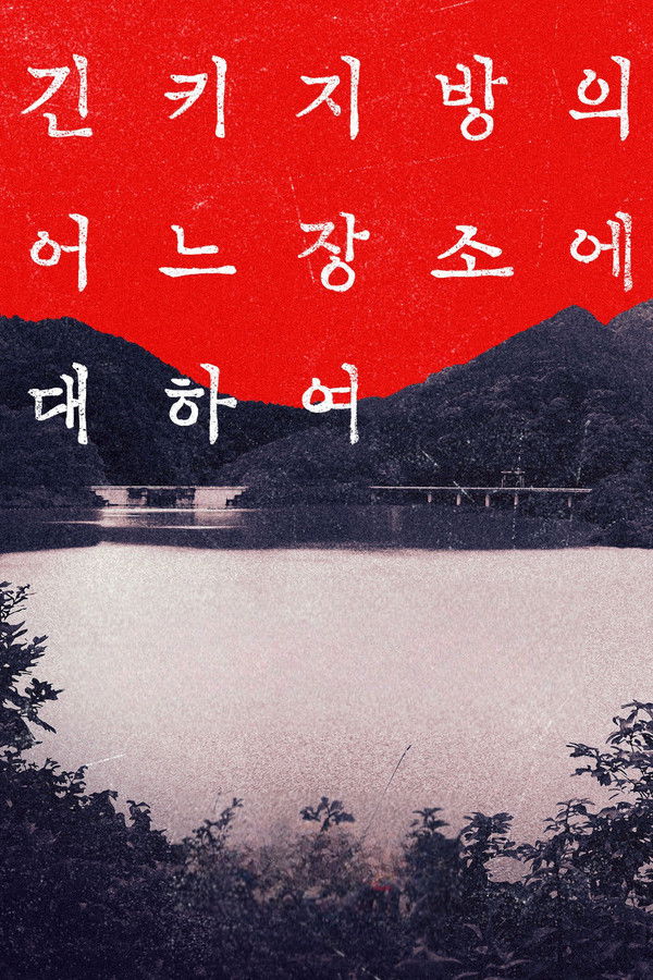 긴키 지방의 어느 장소에 대하여