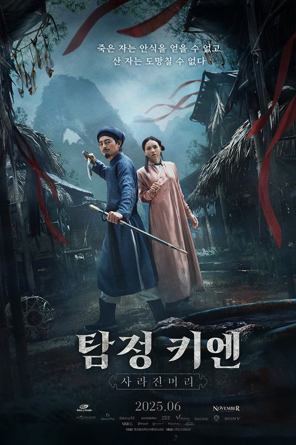 탐정 키엔: 사라진 머리