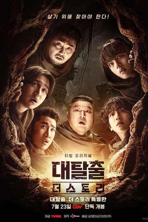 대탈출 : 더 스토리 특별판