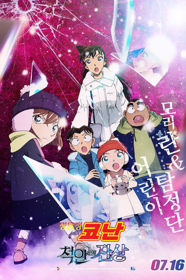 명탐정 코난: 척안의 잔상