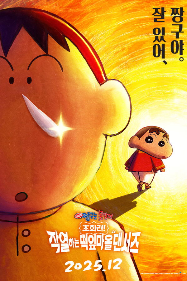 극장판 짱구는 못말려: 초화려! 작열하는 떡잎마을 댄서즈