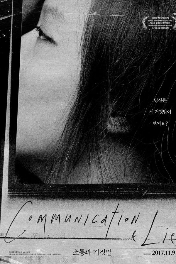 소통과 거짓말
