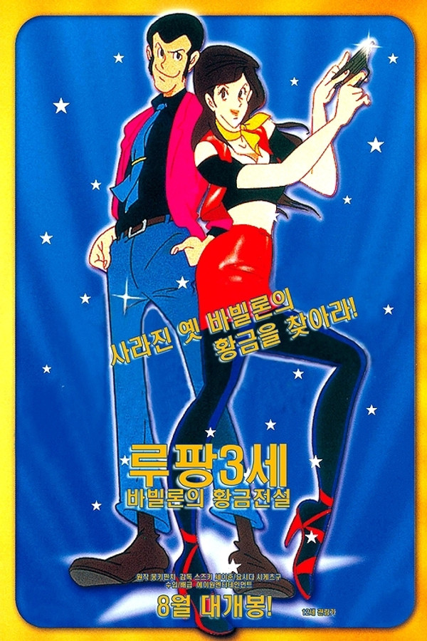 루팡 3세 : 바빌론의 황금전설