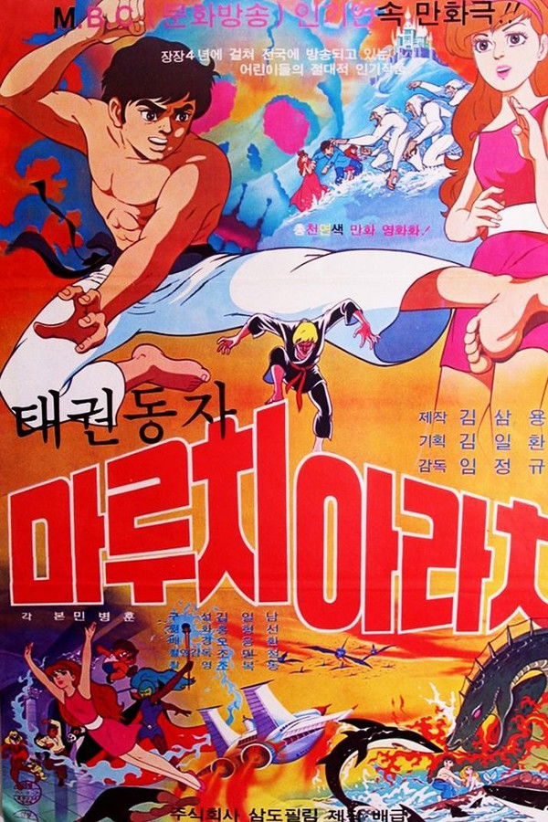 태권동자 마루치 아라치