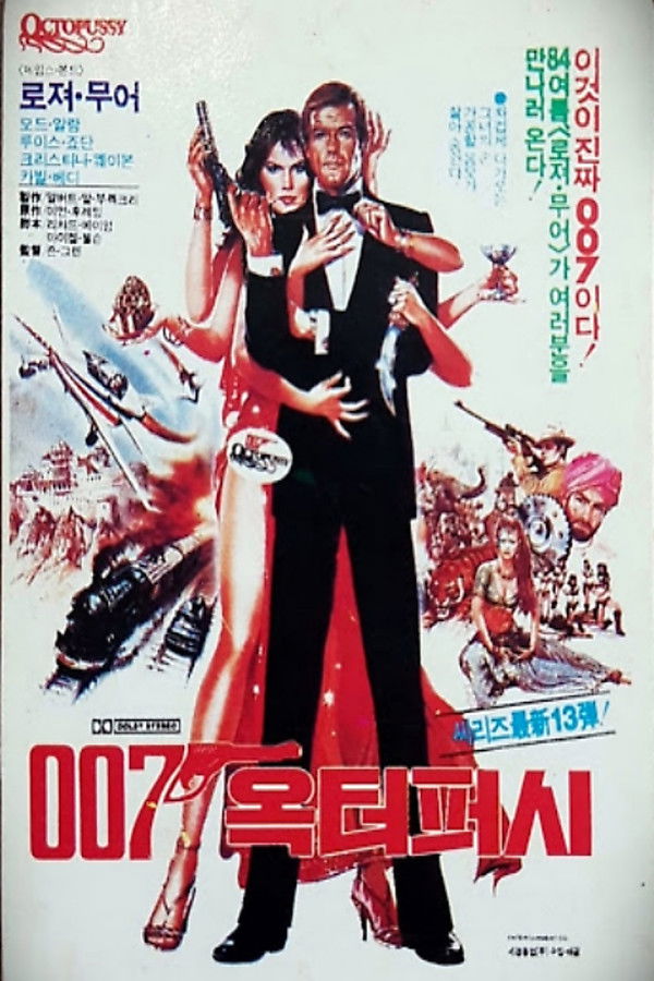 007 제13탄 - 옥토퍼시