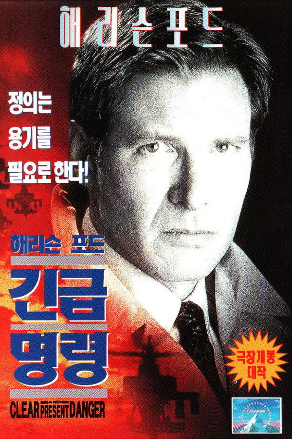 해리슨 포드의 긴급명령