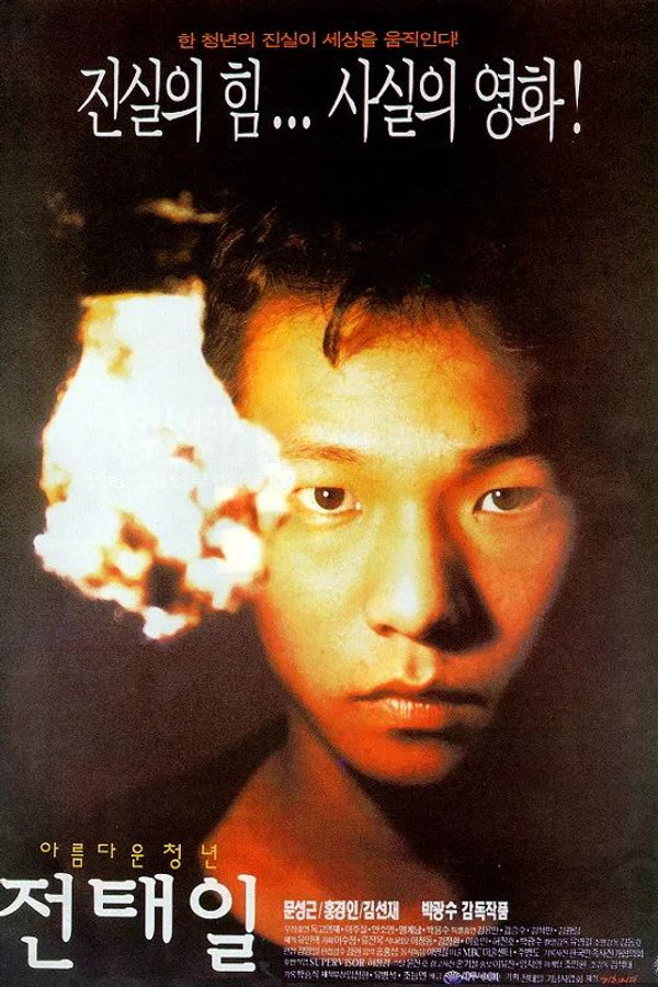 아름다운 청년 전태일