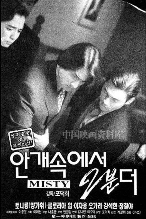 안개 속에서 2분 더