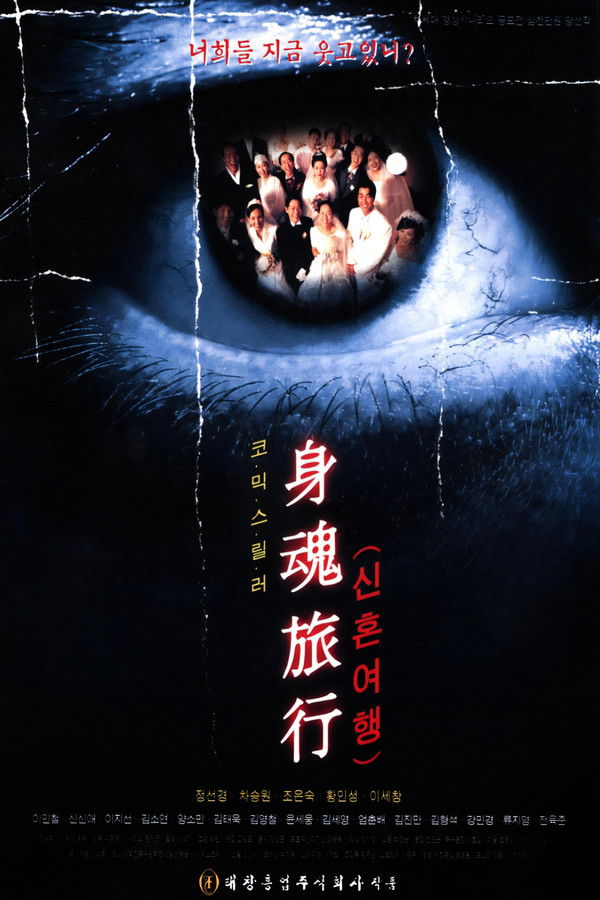 신혼여행(身魂旅行)