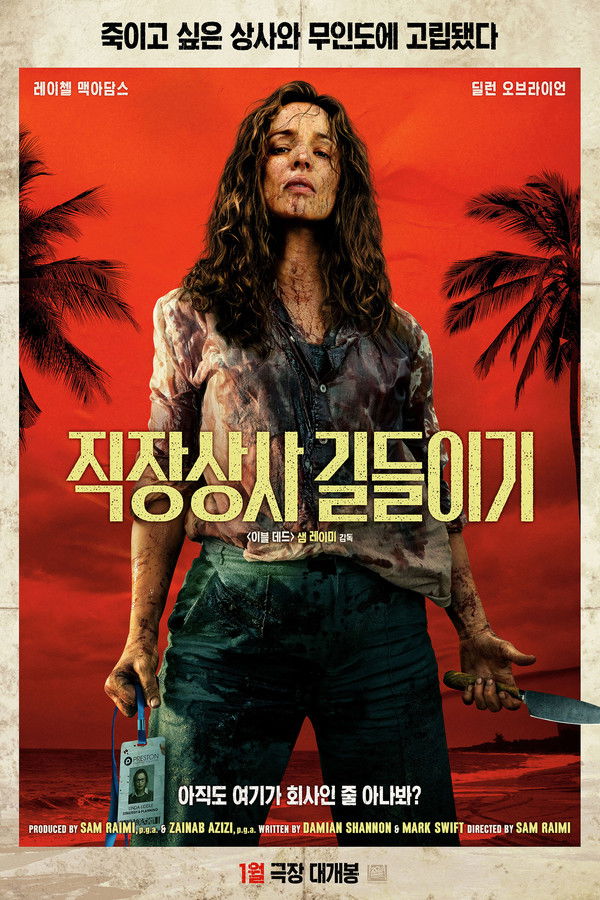 직장상사 길들이기