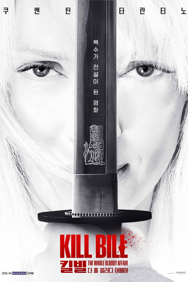킬 빌: 더 홀 블러디 어페어